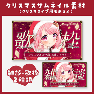 【歌枠・雑談】クリスマス用サムネイル素材【VTuber】