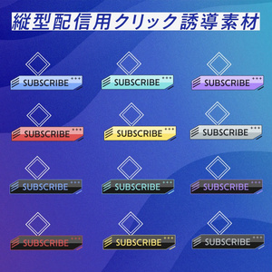 【歌枠・雑談】Youtube縦型配信用　クリック誘導素材スタイリッシュ【VTuber】