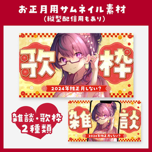【歌枠・雑談】お正月用サムネイル素材_02【VTuber】