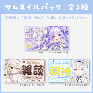 【歌枠・雑談・朝活】サムネイルパック_1月【VTuber】※単品売りもあり