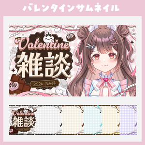 【歌枠・雑談・朝活】バレンタイン用サムネイル＋切り替えトランジション付き【VTuber】
