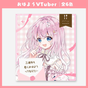 【VTuber】おはようVTuber【ツイート素材】