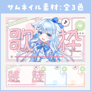 【歌枠・雑談】かわいいサムネイル全3色【VTuber】