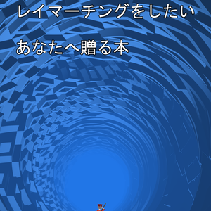 VRChatでどうしても レイマーチングをしたいあなたへ贈る本【Ver 1.1】
