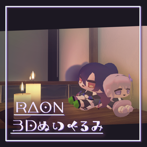 RΔON（ラオン）3Dぬいぐるみ【VTalent事務所@ALive〈アットアライブ〉】