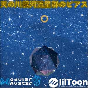 天の川銀河流星群のピアス