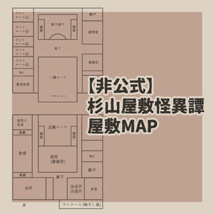 【非公式】杉山屋敷怪異譚　屋敷MAP