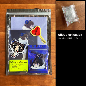 Lollipop collection（クリアパーツ付き）