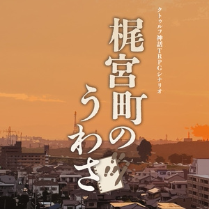 【CoCシナリオ】梶宮町のうわさ【SPLL:E194195】※本編配布は7月7日を予定