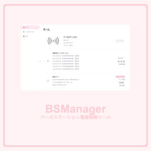 「無料」ベースステーション電源制御ツール - BSManager
