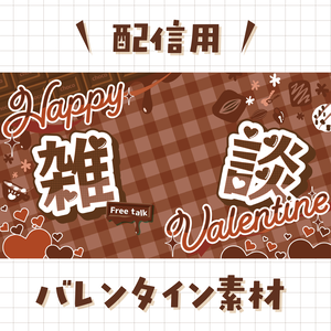 バレンタイン配信素材〈チョコ〉