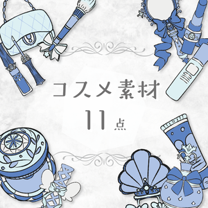 【商用利用OK】コスメ素材(ブルー)