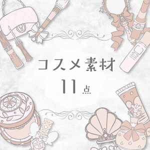 【商用利用OK】コスメ素材(ベージュ)