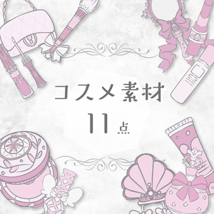 【商用利用OK】コスメ素材(ピンク)