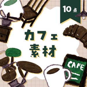 【商用利用OK】カフェ素材