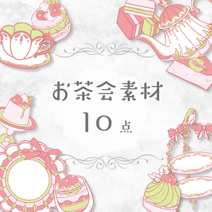 【商用利用OK】お茶会素材(ピンク)