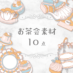 【商用利用OK】お茶会素材(オレンジ)