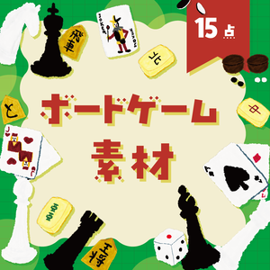 【商用利用OK】ボードゲーム素材