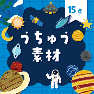【商用利用OK】宇宙素材