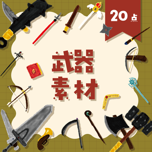 【商用利用OK】武器素材