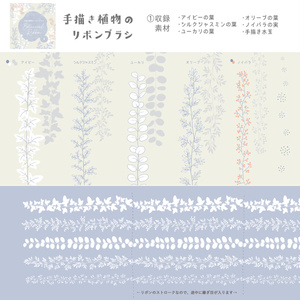 [クリスタ]手描き植物のリボンブラシセット