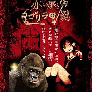 赤い扉とゴリラの鍵