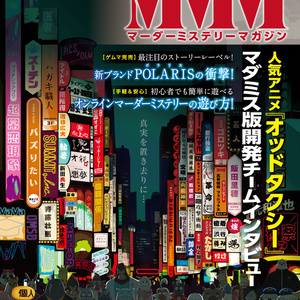 【無料】マーダーミステリーマガジン Vol.03