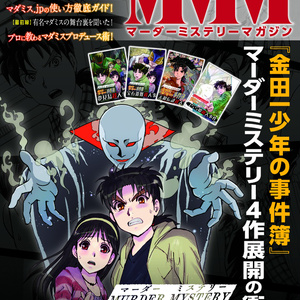 【無料】マーダーミステリーマガジン Vol.01～05
