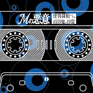 Mの悪意　-怪異探偵百目鬼の日常-