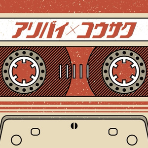 アリバイ×コウサク
