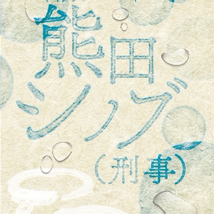 九月、水底に沈んで