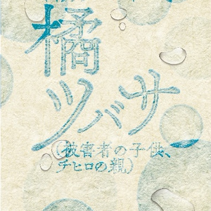 九月、水底に沈んで