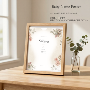 Baby Name Poster｜命名書｜A4・A3対応｜デジタルテンプレート