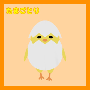 たまごとり