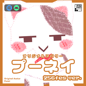 オリジナルアバター プーネイ 256fes ver. ver1.4