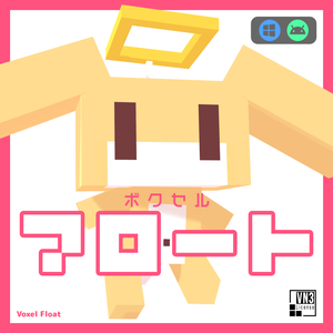 ボクセル フロート ver1.1