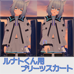 「プリーツスカート」ルナトくん用