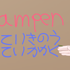 amPen(アバターペン+QvPen差し替え)