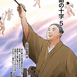 납의 십자가 5