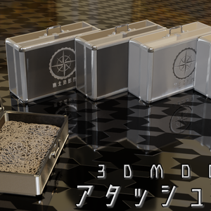 アタッシュケース（3Dモデル）