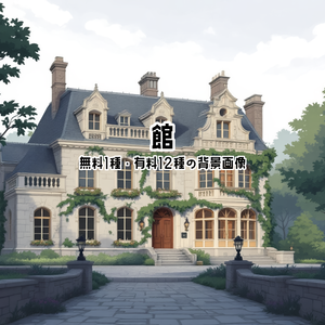 【全12種・無料1種】館