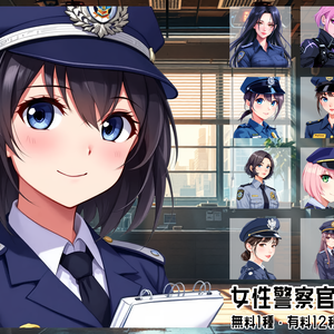 【全12種・無料1種】女性警察官素材