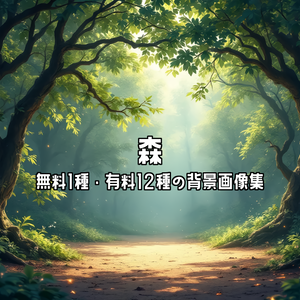 【全12種・無料1種】森