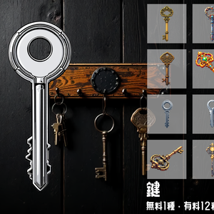 【全12種・無料1種】鍵 画像素材