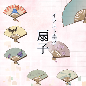 【無料あり】扇子_イラスト素材