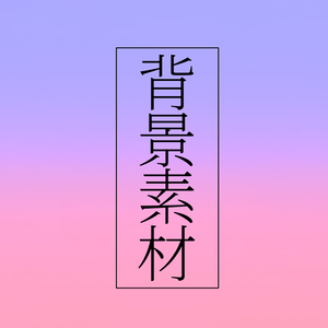 背景素材　グラデーション