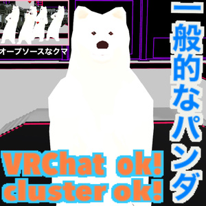 一般的なパンダ VRC & cluster 対応