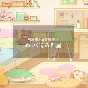 【 イラスト / 部屋素材 / 背景素材 】ぬいぐるみ部屋 1人部屋