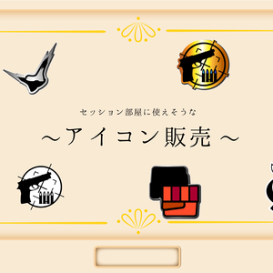 セッション部屋に使えそうなアイコン