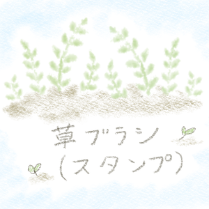 procreate専用　草ブラシ　スタンプ